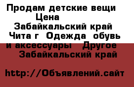 Продам детские вещи › Цена ­ 2 800 - Забайкальский край, Чита г. Одежда, обувь и аксессуары » Другое   . Забайкальский край